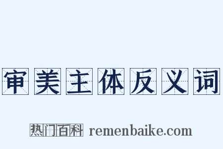审美主体反义词是什么意思的图片